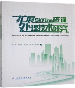 擴展Skyline查詢處理技術研究-cover