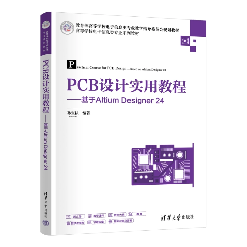 PCB 設計實用教程 — 基於 Altium Designer 24 | 天瓏網路書店