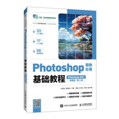 Photoshop圖像處理基礎教程（Photoshop 2021）（微課版）（第2版）-cover