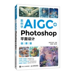 案例學AIGC+Photoshop平面設計（微課版）-cover
