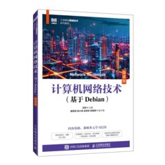 電腦網絡技術（基於Debian）（微課版）-cover