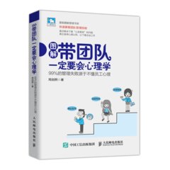帶團隊一定要會心理學 99%的管理失敗源於不懂員工心理（西西弗定製版）-cover