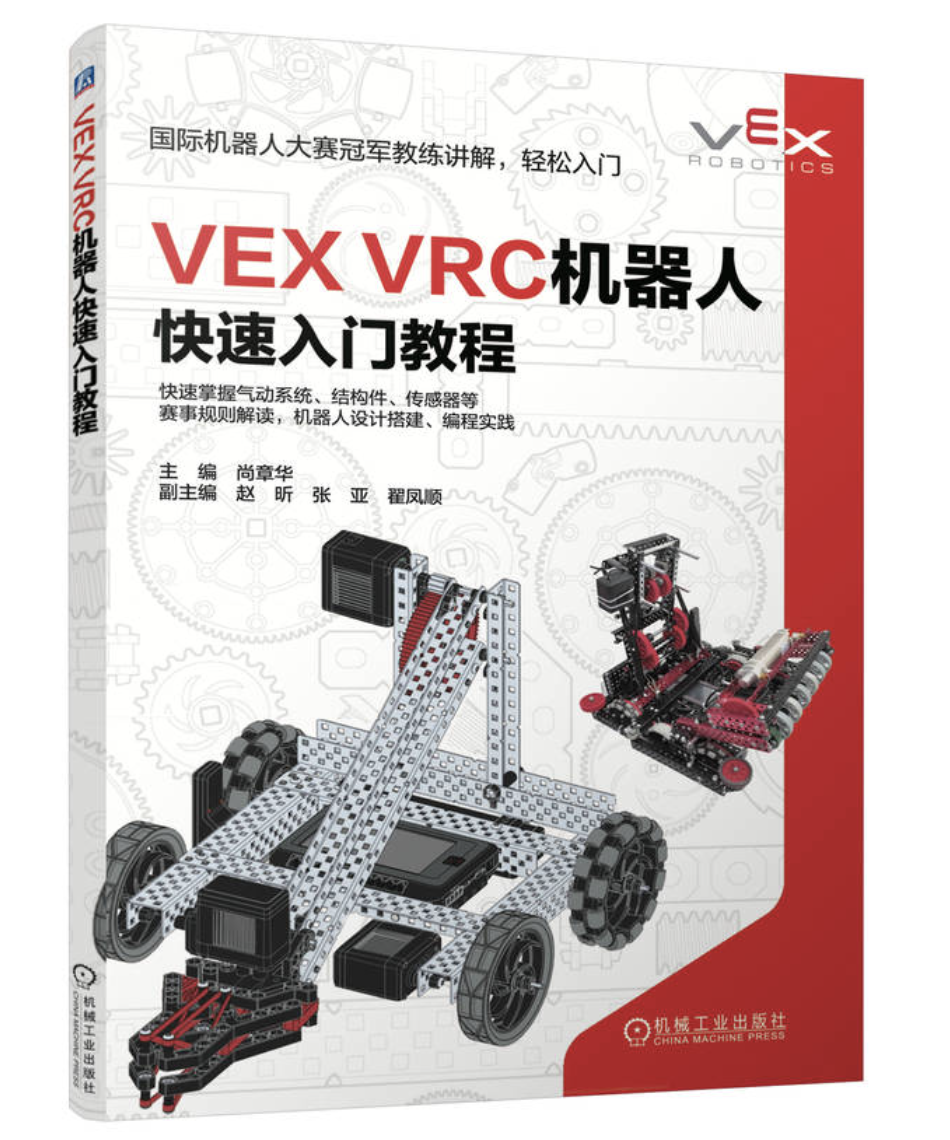 VEX VRC 機器人快速入門教程 | 天瓏網路書店