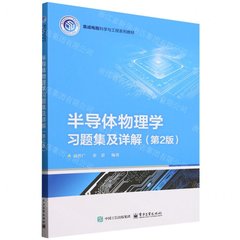 半導體物理學習題集及詳解（第2版）-cover