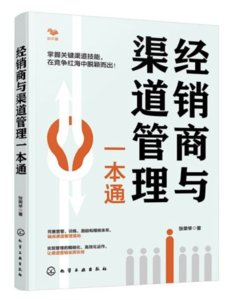 經銷商與渠道管理一本通-cover