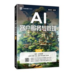 AI客戶服務與管理（慕課版）-cover