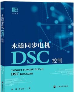 永磁同步電機DSC控制-cover