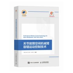 關節故障空間機械臂容錯運動控制技術-cover
