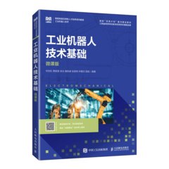 工業機器人技術基礎（微課版）-cover