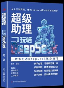 超級助理(玩轉DeepSeek)-cover