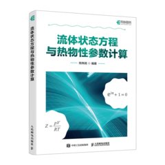 流體狀態方程與熱物性參數計算-cover