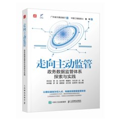 走向主動監管：政務數據監管體系探索與實踐-cover