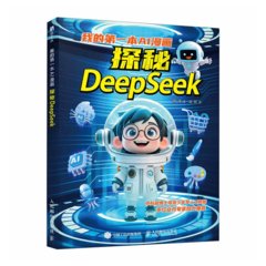 我的第一本AI漫畫：探秘DeepSeek-cover