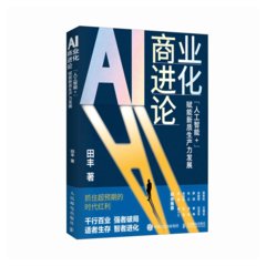 AI商業進化論：“人工智能+”賦能新質生產力發展（簽名版）-cover