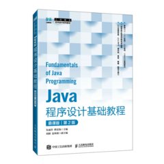Java程序設計基礎教程（慕課版）（第2版）-cover