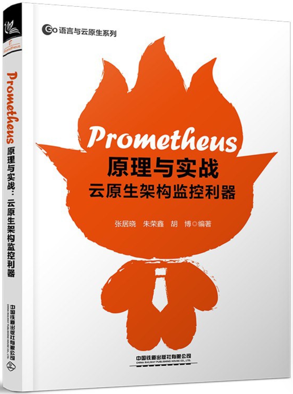 Prometheus 原理與實戰：雲原生架構監控利器 | 天瓏網路書店