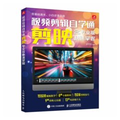 視頻剪輯自學通 剪映專業版快速掌握-cover