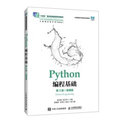 Python編程基礎（第3版）（微課版）-cover
