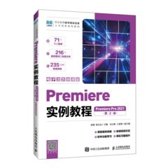 Premiere實例教程 （Premiere Pro 2021）（電子活頁微課版）（第2版）-cover