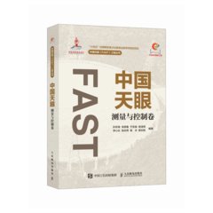 中國天眼 測量與控制卷-cover