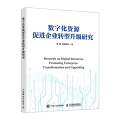 數字化資源促進企業轉型升級研究-cover