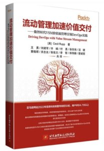 流動管理加速價值交付 ： 數智時代 VSM 價值流管理引領 DevOps 實踐-cover