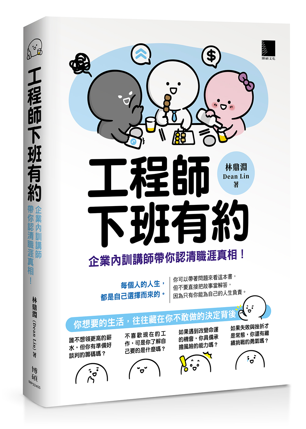 工程師下班有約：企業內訓講師帶你認清職涯真相！ | 天瓏網路書店