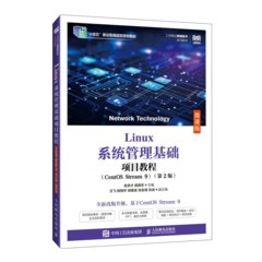 Linux系統管理基礎項目教程（CentOS Stream 9）（第2版）（微課版）-cover