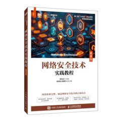 網絡安全技術實踐教程（微課版）-cover