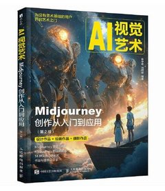 AI視覺藝術 Midjourney創作從入門到應用 第2版-cover