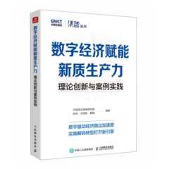 數字經濟賦能新質生產力：理論創新與案例實踐-cover