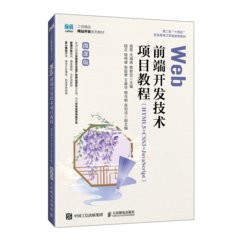 Web前端開發技術項目教程 （HTML5+CSS3+JavaScript）（微課版）-cover