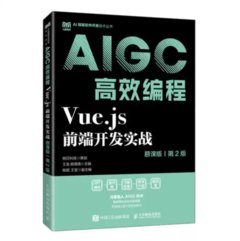 Vue.js前端開發實戰（慕課版 第2版）AIGC高效編程-cover