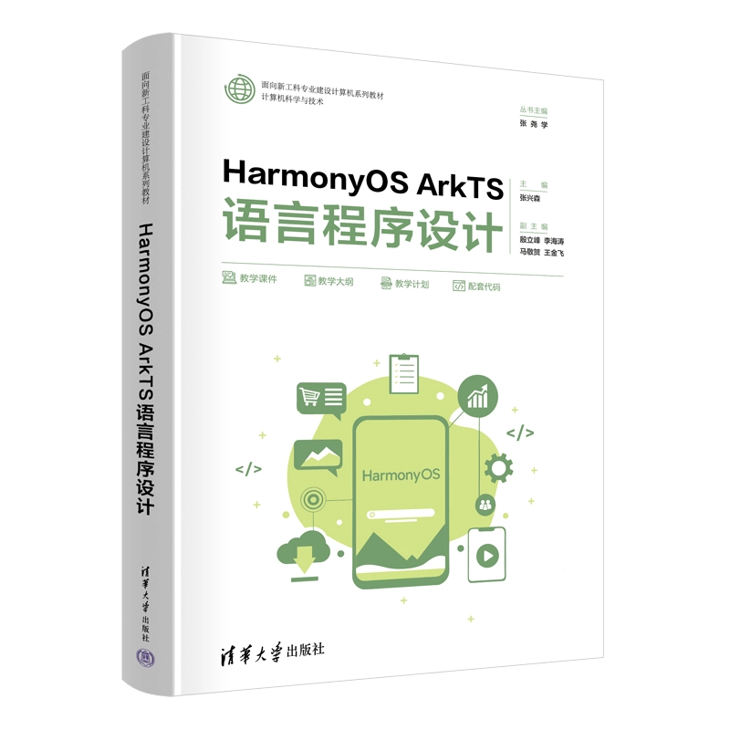 HarmonyOS ArkTS語言程序設計 | 天瓏網路書店
