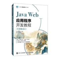Java Web應用程序開發教程（任務驅動式）-cover
