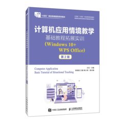 計算機應用情境教學基礎教程拓展實訓（Windows10+WPS Office）（第2版）-cover