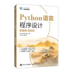 Python語言程序設計（項目式）（微課版）-cover