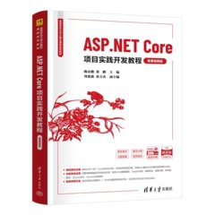 ASP.NET Core項目實踐開發教程（微課視頻版）-cover