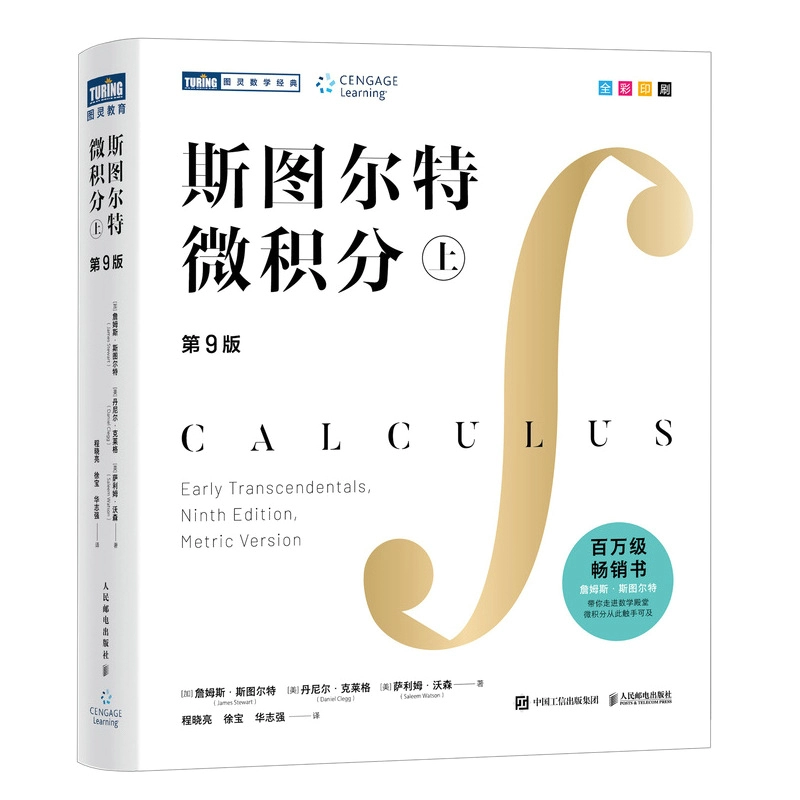 斯圖爾特微積分（上） | 天瓏網路書店