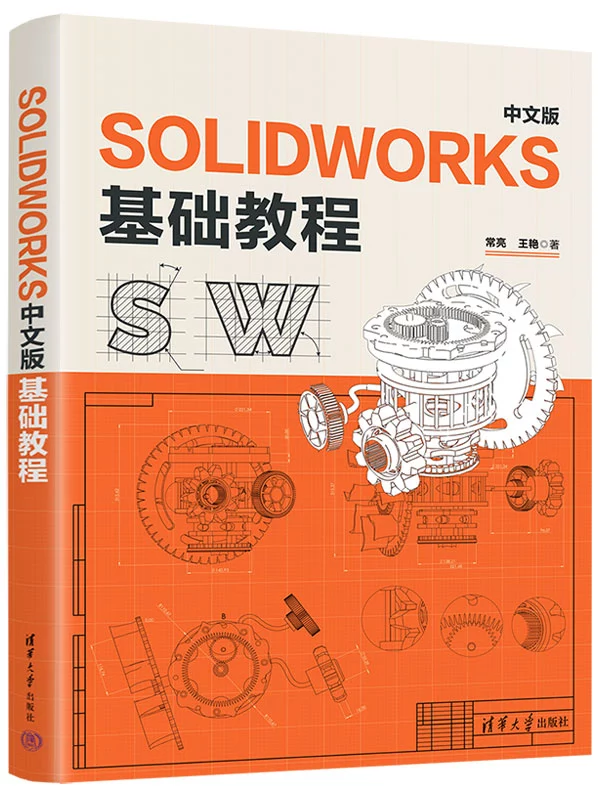 SOLIDWORKS中文版基礎教程 | 天瓏網路書店