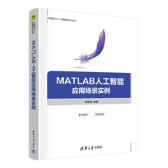 MATLAB人工智能應用場景實例-cover