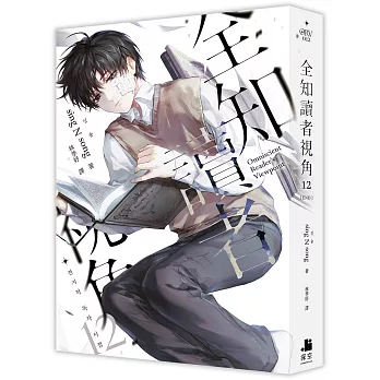 全知讀者視角12完| 天瓏網路書店