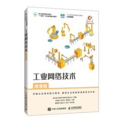 工業網絡技術（微課版）