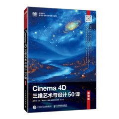 Cinema 4D三維藝術與設計50課（慕課版）