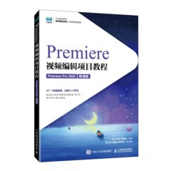 Premiere視頻編輯項目教程（Premiere Pro 2020）（微課版）