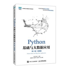 Python基礎與大數據應用（第2版）（微課版）
