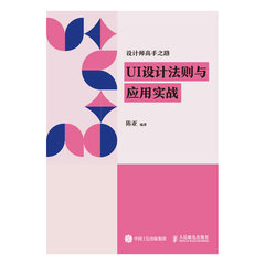 設計師高手之路 UI設計法則與應用實戰-cover