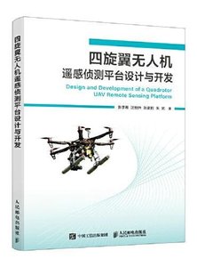 四旋翼無人機遙感偵測平臺設計與開發-cover