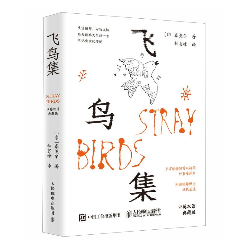 飛鳥集（中英雙語典藏版） | 天瓏網路書店