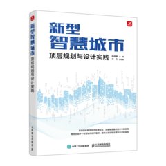 新型智慧城市頂層規劃與設計實踐